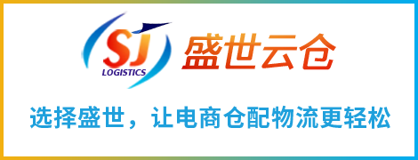 盛世云仓让电商仓储物流更轻松
