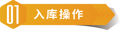 电商仓储物流-流程一入库操作